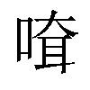 𠸊汉字