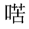 𠸋汉字