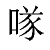 𠸌汉字