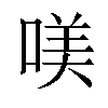 𠸍汉字