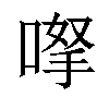 𠸎汉字