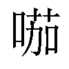 𠸏汉字