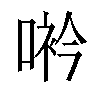 𠸐汉字