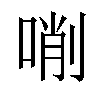 𠸑汉字