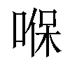 𠸒汉字