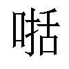 𠸓汉字