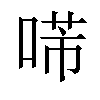 𠸔汉字