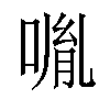 𠸕汉字