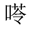 𠸖汉字