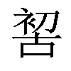 𠸗汉字