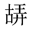 𠸙汉字