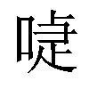 𠸝汉字