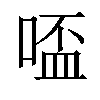 𠸟汉字