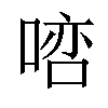 𠸠汉字