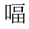 𠸢汉字