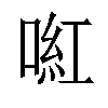 𠸣汉字