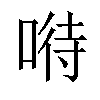 𠸤汉字