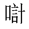 𠸥汉字