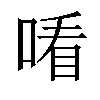 𠸦汉字