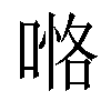 𠸧汉字