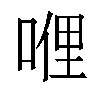 𠸨汉字