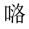 𠸪汉字