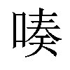 𠸫汉字