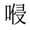 𠸬汉字