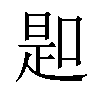 𠸭汉字