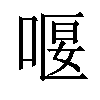 𠸯汉字