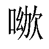 𠸰汉字