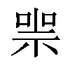 𠸱汉字