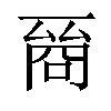 𠸲汉字