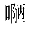 𠸳汉字