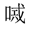 𠸴汉字