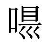 𠸵汉字