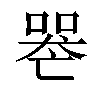 𠸶汉字