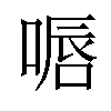 𠸸汉字