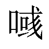 𠸹汉字