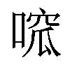 𠹁汉字