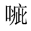 𠹂汉字