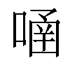 𠹄汉字