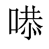 𠹅汉字