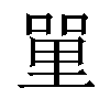 𠹈汉字