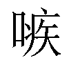 𠹋汉字