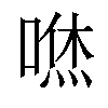 𠹎汉字