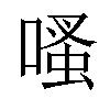 𠹏汉字