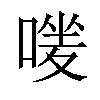 𠹐汉字