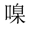 𠹑汉字