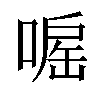 𠹓汉字